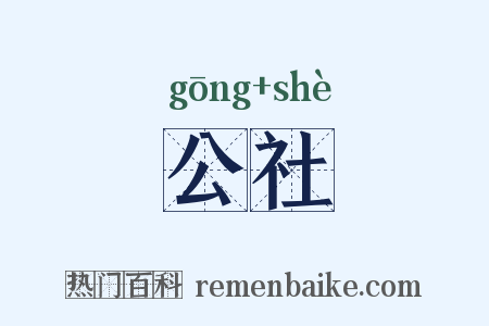 公社是什么意思的图片